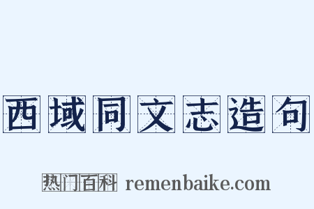 西域同文志造句是什么意思的图片